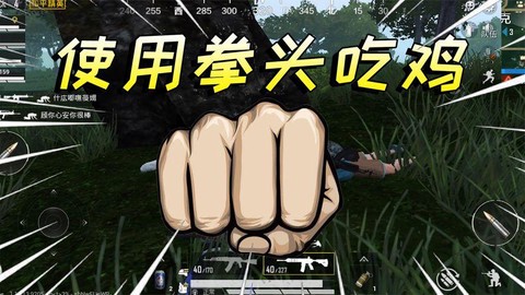 绝地求生如何用拳头[图2]