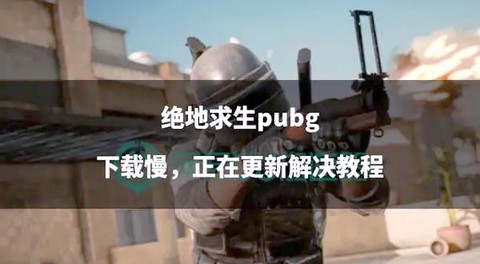 绝地求生如何提高枪法