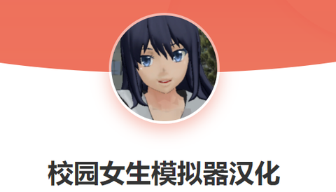 校园女生模拟器[图1]