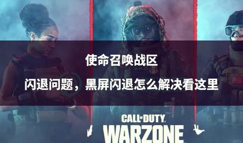 使命召唤闪退怎么办
