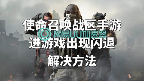 使命召唤闪退怎么办[图2]