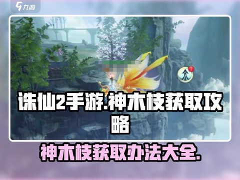 诛仙手游神木枝什么鱼[图1]