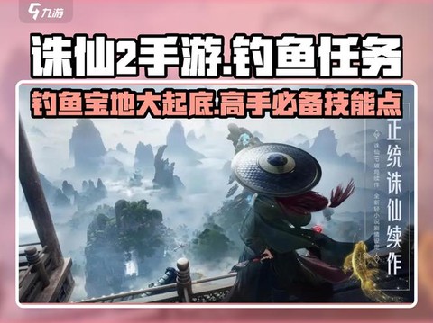 诛仙手游神木枝什么鱼[图2]