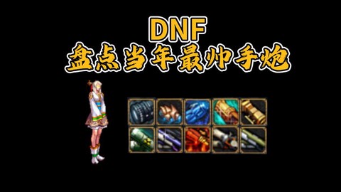 dnf镇魂武器怎么样