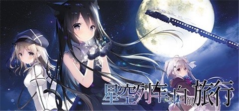 星空列车与白的旅行[图1]