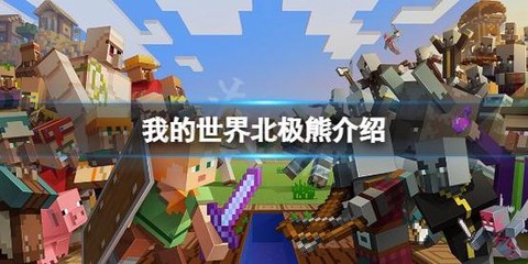 我的世界怎么骑北极熊