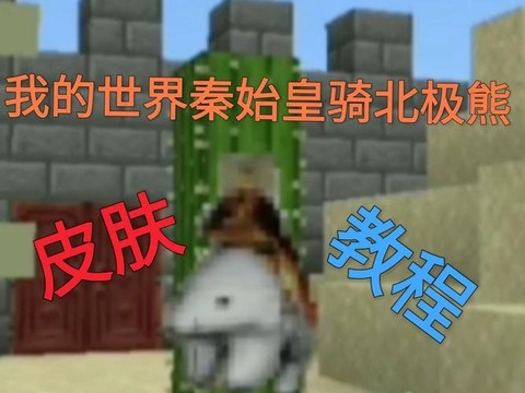 我的世界怎么骑北极熊[图1]