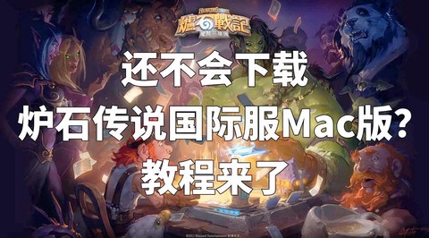 mac怎么装炉石传说[图1]