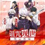 命运骑士团咒术回战