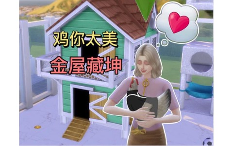 模拟人生4怎么当鸡[图1]