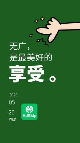 广告跳过图1