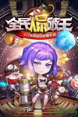 全民爆破王图3