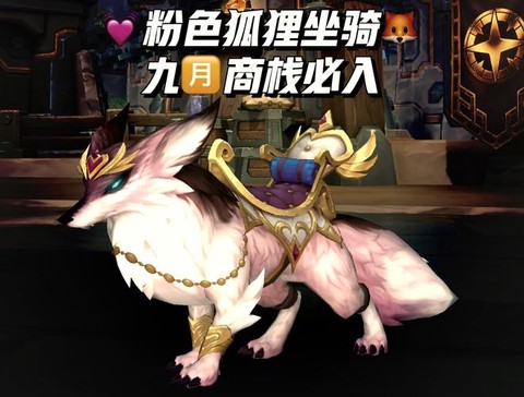 魔兽狐狸坐骑怎么获得[图1]