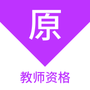教师资格万题库