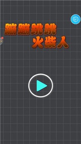 蹦蹦跳跳火柴人图1