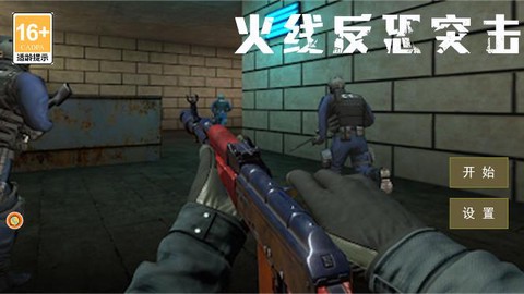 火线反恐突击[图1]