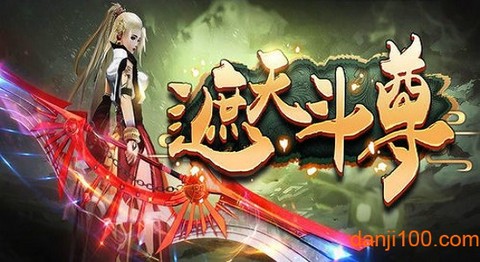 遮天斗尊[图1]