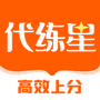 代练星
