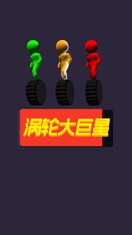 涡轮大巨星图3