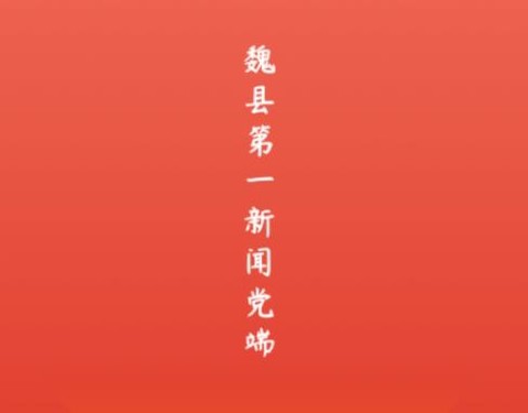 冀云魏县[图1]
