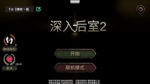 深入后室2图2