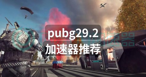 玩绝地逃生什么加速器[图1]
