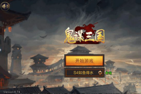 鬼谋三国[图1]