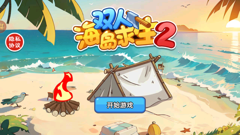 双人海岛求生2图2