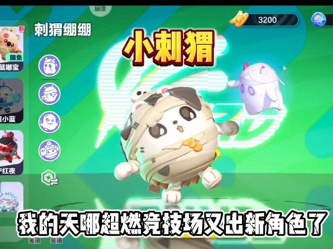 天天酷跑刺猬是什么[图1]