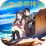 心恋：星雪神话