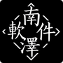 南泽软件库