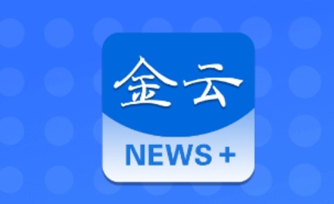金云新闻[图1]