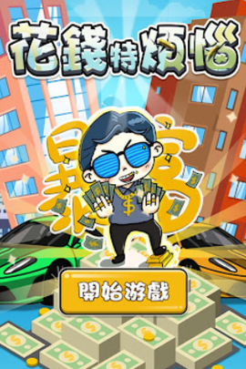 花錢特煩惱[图1]