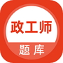 政工师