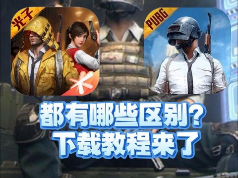 怎么玩绝地求生国服[图1]