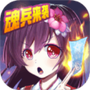 斗罗大陆神界传说2满V版