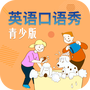 英语口语秀青少版