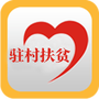 驻村扶贫