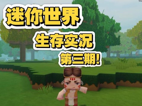 迷你世界生命怎么恢复