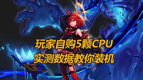 玩dnf用什么cpu[图2]