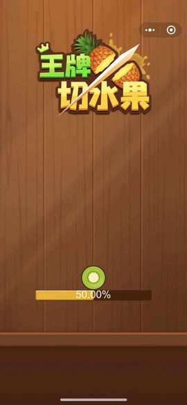 王牌切水果图3