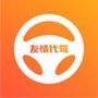 友情代驾