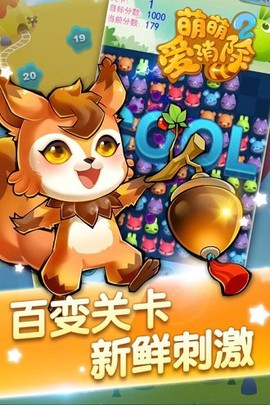 萌萌爱消除2图1