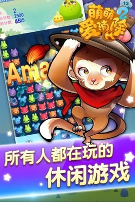 萌萌爱消除2图2