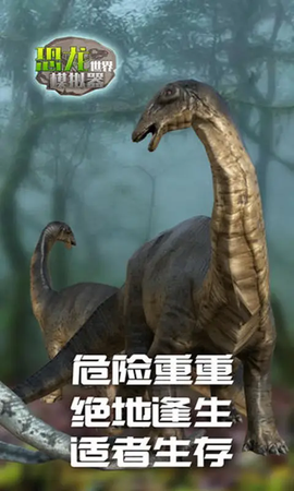 恐龙世界模拟图2