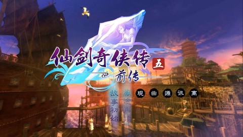 仙剑奇侠传5前传如何