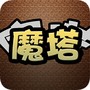 经典魔塔2019