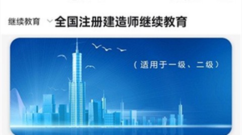 建造师继续教育图1