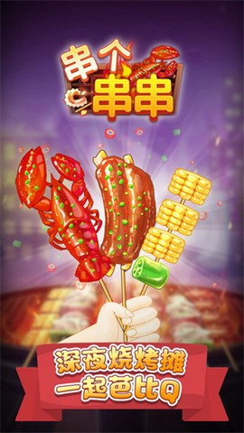串个串串图3