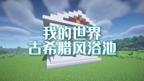 我的世界怎么做热浴池